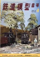 鉄道模型趣味286