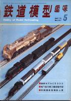 鉄道模型趣味287