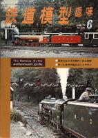 鉄道模型趣味288