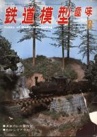 鉄道模型趣味290