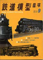 鉄道模型趣味291