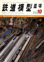 鉄道模型趣味292