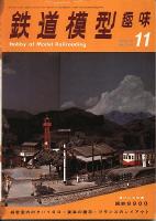 鉄道模型趣味293