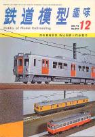 鉄道模型趣味294