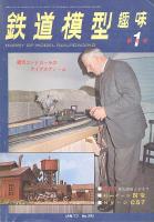 鉄道模型趣味295