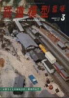 鉄道模型趣味297
