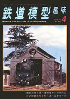 鉄道模型趣味298