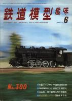 鉄道模型趣味300