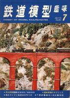 鉄道模型趣味301