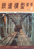 鉄道模型趣味302