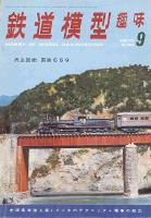 鉄道模型趣味303