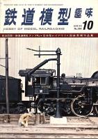 鉄道模型趣味304