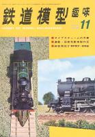 鉄道模型趣味305