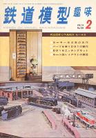 鉄道模型趣味308