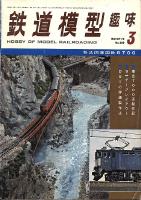 鉄道模型趣味309