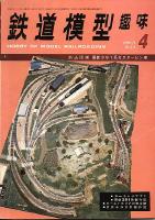 鉄道模型趣味310