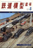 鉄道模型趣味311