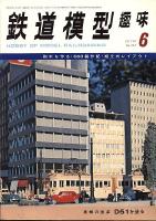 鉄道模型趣味312