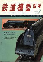 鉄道模型趣味313