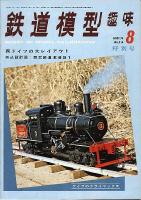 鉄道模型趣味314