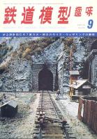 鉄道模型趣味315