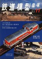 鉄道模型趣味317