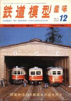 鉄道模型趣味318