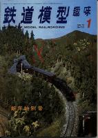 鉄道模型趣味319