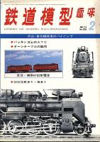 鉄道模型趣味320