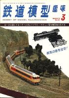 鉄道模型趣味321