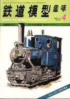 鉄道模型趣味322