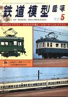 鉄道模型趣味323