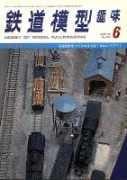 鉄道模型趣味324