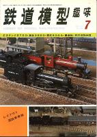 鉄道模型趣味325