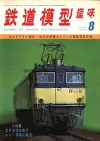 鉄道模型趣味326