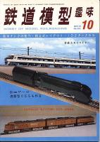 鉄道模型趣味328