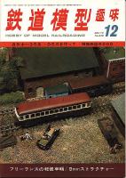 鉄道模型趣味330