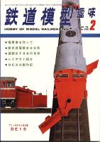 鉄道模型趣味332