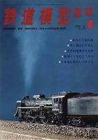 鉄道模型趣味334