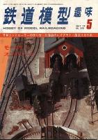 鉄道模型趣味335