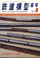 鉄道模型趣味336