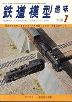 鉄道模型趣味337