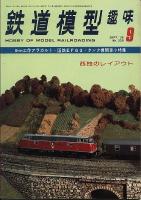 鉄道模型趣味339