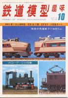 鉄道模型趣味340