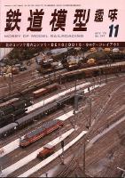 鉄道模型趣味341