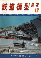 鉄道模型趣味342