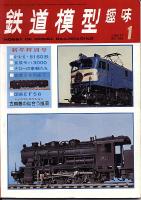 鉄道模型趣味343