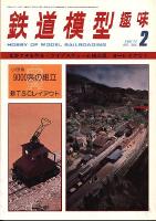 鉄道模型趣味344