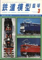 鉄道模型趣味345