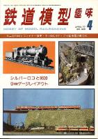 鉄道模型趣味346